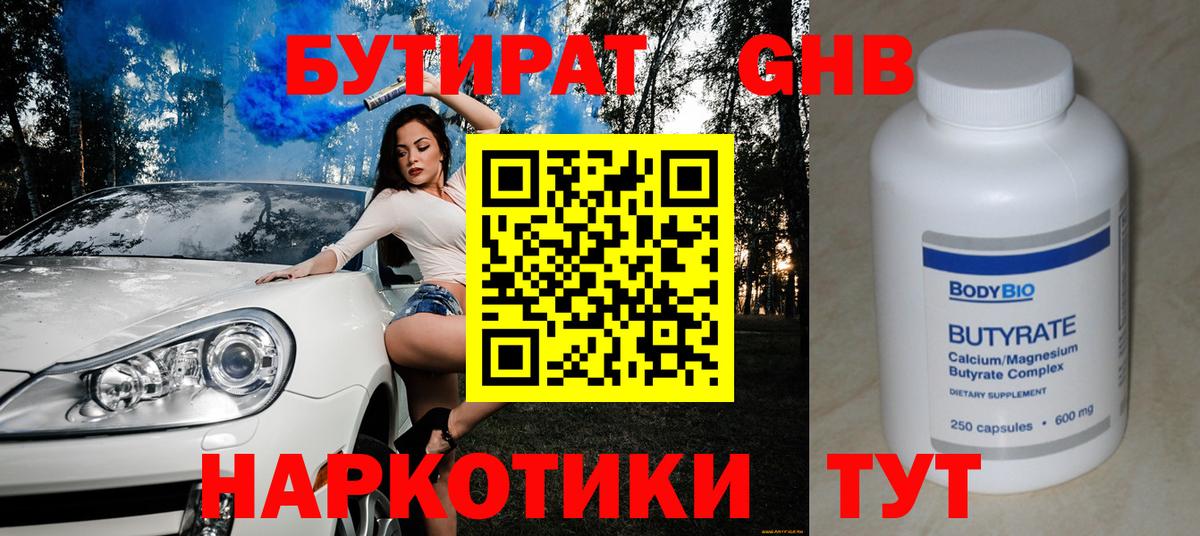 БУТИРАТ 99%  Вход с VPN  Лабинск 